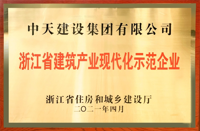 918搏天堂建设集团获浙江省建筑产业现代化示范企业称号