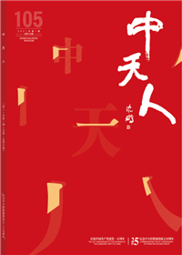《918搏天堂人》<br>（2021年1期 总105期）