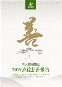 918搏天堂集团<br>2019公益慈善报告