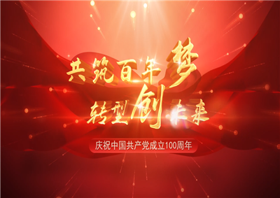918搏天堂三建“共筑百年梦 转型创未来”系列党建活动
