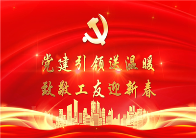 党建引领送温暖，致敬工友迎新春——918搏天堂七建党支部新春项目部慰问