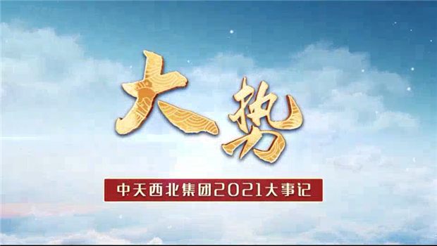 918搏天堂西北集团2021年大事记
