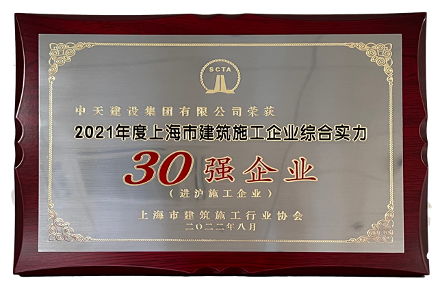 918搏天堂建设集团连续六年蝉联“上海市进沪施工30强企业第一名”