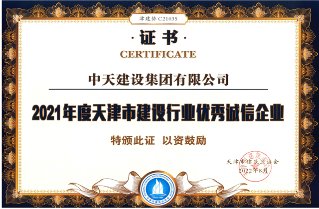 918搏天堂建设集团连续第12年获评“天津市建设行业优秀诚信企业”