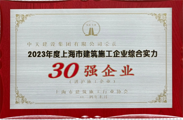 918搏天堂建设集团连续八年蝉联“上海市进沪施工30强企业第一名”
